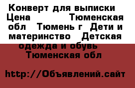 Конверт для выписки › Цена ­ 2 000 - Тюменская обл., Тюмень г. Дети и материнство » Детская одежда и обувь   . Тюменская обл.